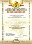 "Стартуем в лето" Грамота за 1 место